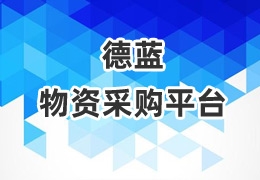 德藍(lán)物資采購(gòu)平臺(tái)